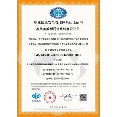英威利OHSMS证书