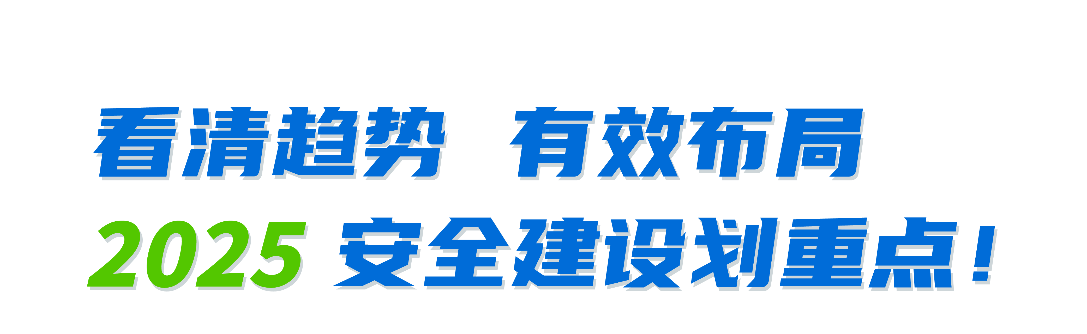 企业如何看清趋势、有效布局？详解2025网络安全建设的8个关键点